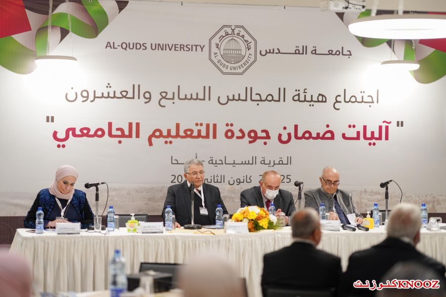 جامعة القدس تعقد اجتماع هيئة مجالسها السابع والعشرين حول آليات ضمان التعليم الجامعي
